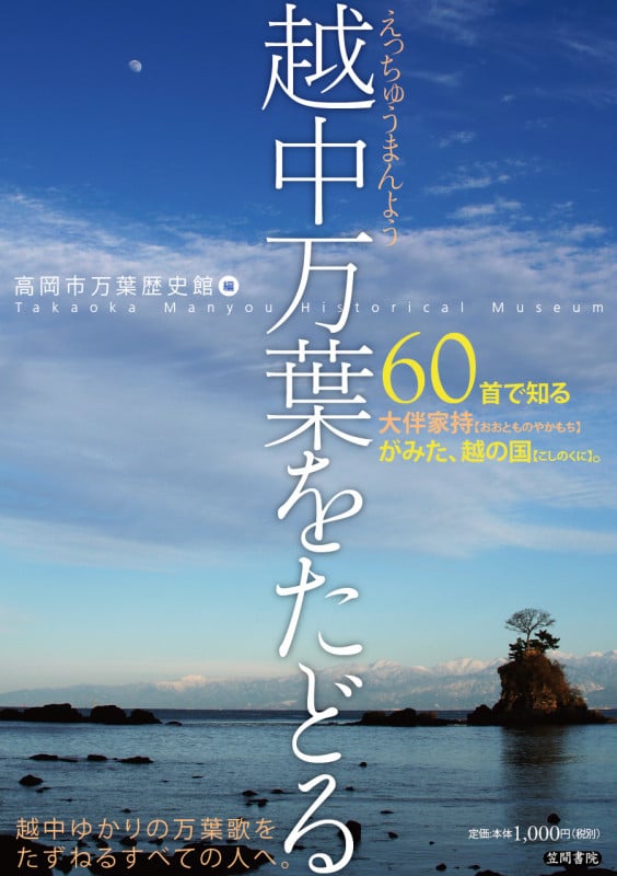 越中万葉をたどる 60首で知る大伴家持がみた、越の国。 (高岡市万葉歴史館論集)
