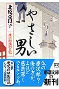 やさしい男 慶次郎縁側日記 (新潮文庫)