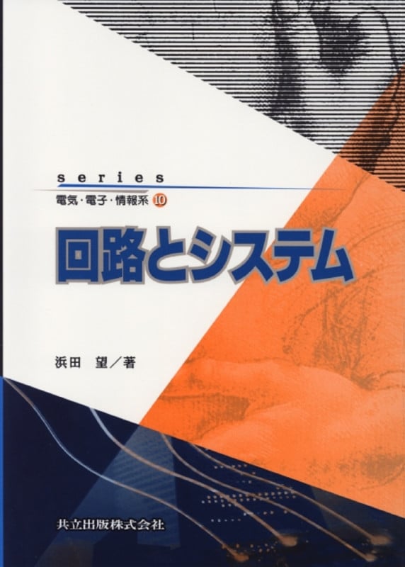 回路とシステム (series電気・電子・情報系 10)