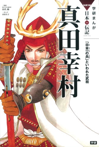 真田幸村 「日本一の兵」といわれた武将 (学研まんがNEW日本の伝記SERIES)