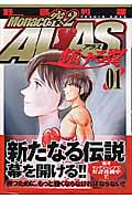 Monacoの空へ2 ALAS~輝ける翼~ (1) (ヤングジャンプC)