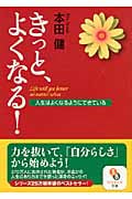 きっと、よくなる! 人生はよくなるようにできている (サンマーク文庫)の詳細を見る