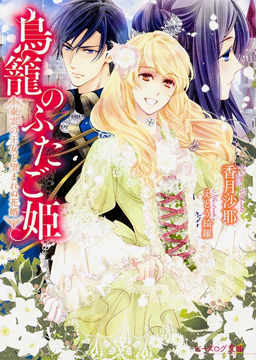 鳥籠のふたご姫 東雲の王女と望まれぬ花婿 (ビーズログ文庫)