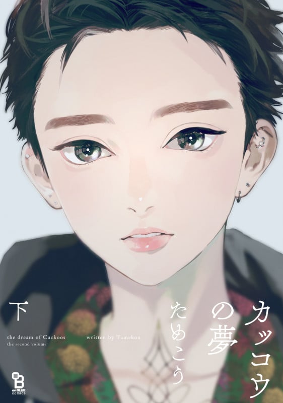 カッコウの夢 下 (on BLUEコミックス)