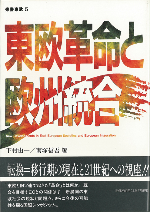 東欧革命と欧州統合 (叢書東欧 5)
