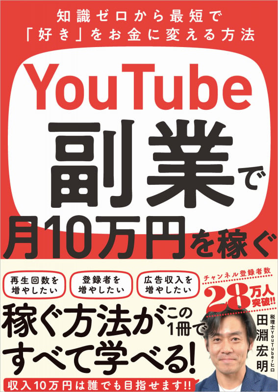 YouTube副業で月10万円を稼ぐ