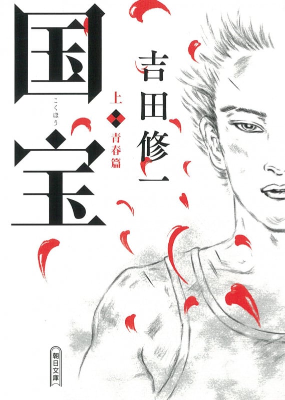 国宝 青春篇 (上) (朝日文庫)