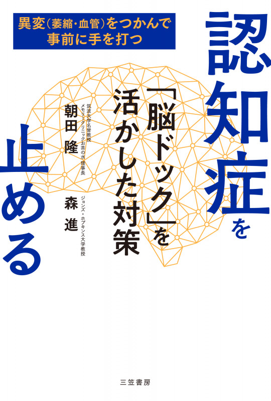 認知症を止める 「脳ドック」を活かした対策 異変(萎縮・血管)をつかんで事前に手を打つ