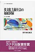 多文化主義社会の福祉国家 カナダの実験 (シリーズ・現代の福祉国家 2)