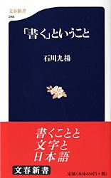 「書く」ということ (文春新書)