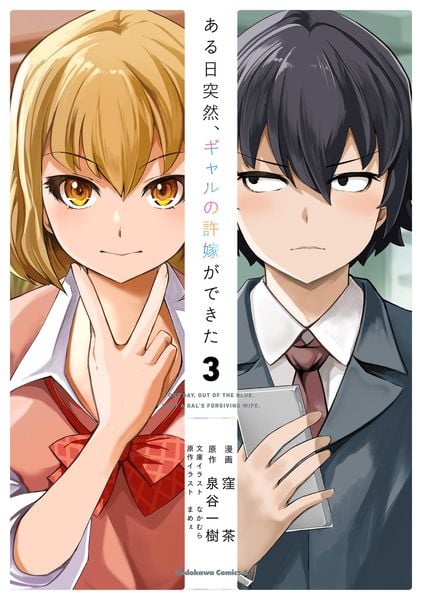 ある日突然、ギャルの許嫁ができた(3) (角川コミックス・エース)