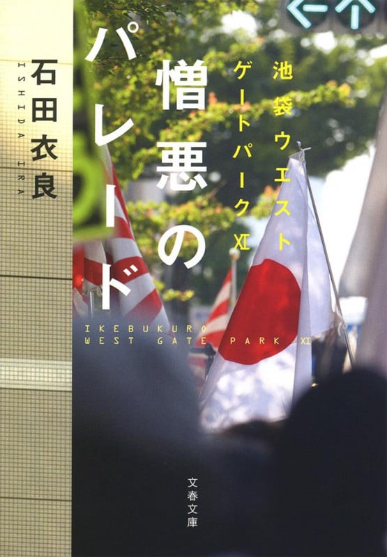 憎悪のパレード 池袋ウエストゲートパークXI (文春文庫)の詳細を見る
