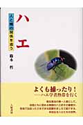 ハエ 人と蝿の関係を追う