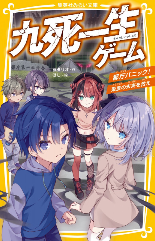 九死一生ゲーム 都庁パニック! 東京の未来を救え (集英社みらい文庫)