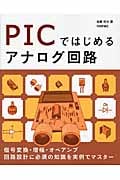 PICではじめるアナログ回路の詳細を見る