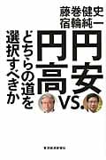 円安vs.円高 どちらの道を選択すべきか どちらの道を選択すべきか
