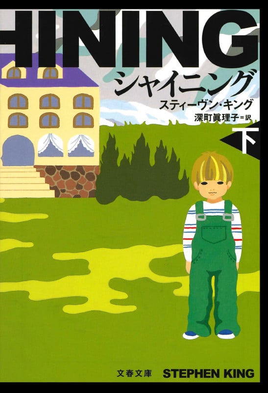 シャイニング 新装版 (下) (文春文庫)