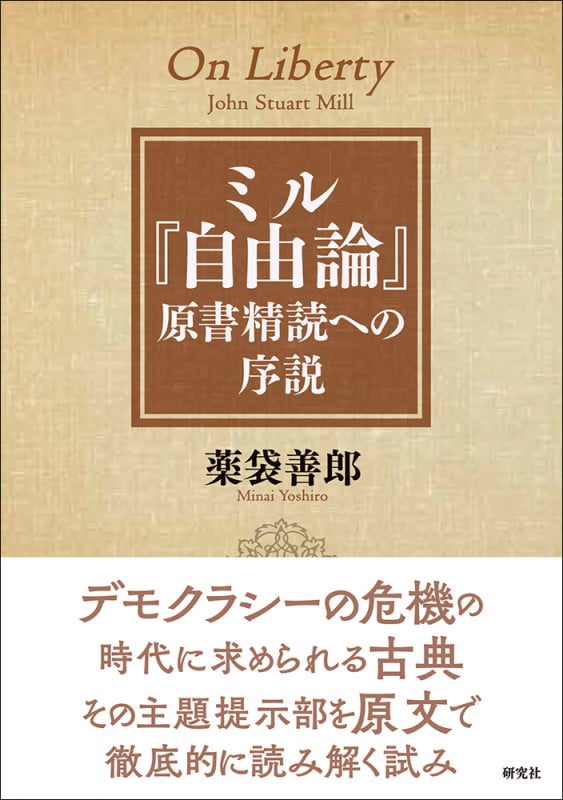 ミル『自由論』 原書精読への序説