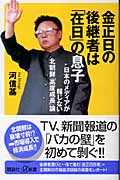 金正日の後継者は「在日」の息子 日本のメディアが報じない北朝鮮「高度成長」論 (講談社+α新書)