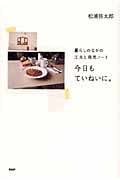 暮らしのなかの工夫と発見ノート 今日もていねいに。