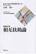 相互扶助論