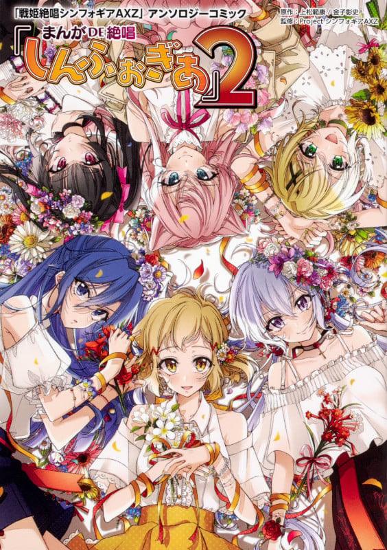 「戦姫絶唱シンフォギアAXZ」アンソロジーコミック『まんが DE 絶唱しんふぉぎあ』2