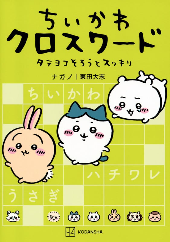 ちいかわ クロスワード タテヨコそろうとスッキリ (ワイドKC)