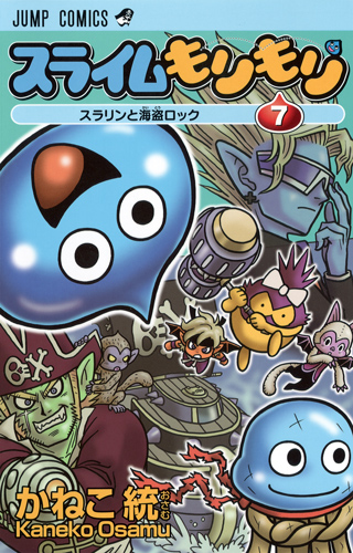 スライムもりもり (7) (ジャンプC)