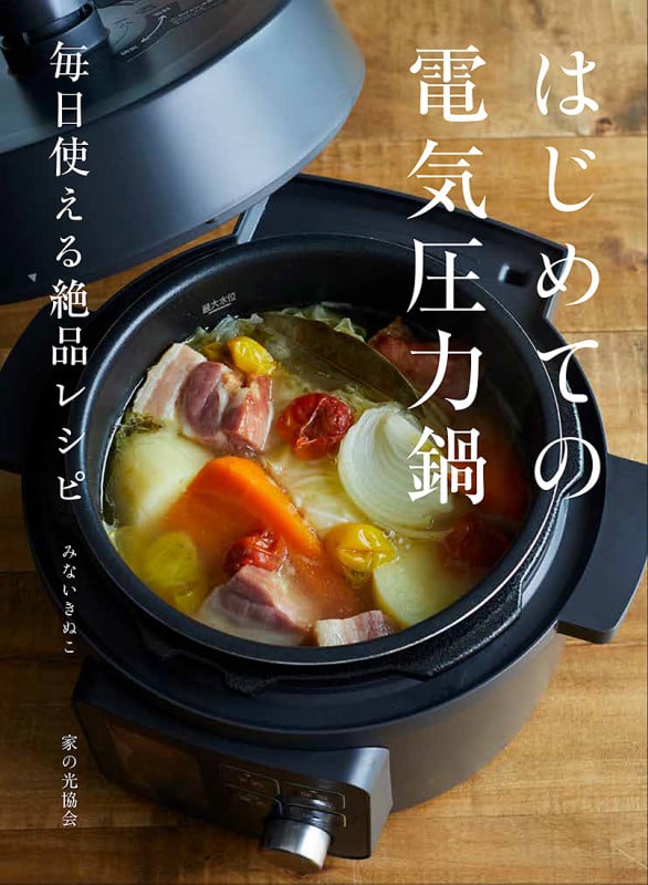 はじめての電気圧力鍋 毎日使える絶品レシピ