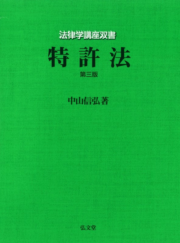 特許法 第3版 (法律学講座双書)