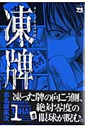 凍牌 1 (ヤングチャンピオンコミックス)