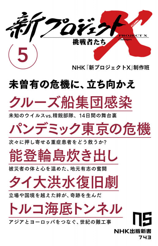 新プロジェクトX 挑戦者たち 5 クルーズ船集団感染 パンデミック東京の危機 能登輪島炊き出し タイ大洪水復旧劇 トルコ海底トンネル (5) (NHK出版新書 743 743)