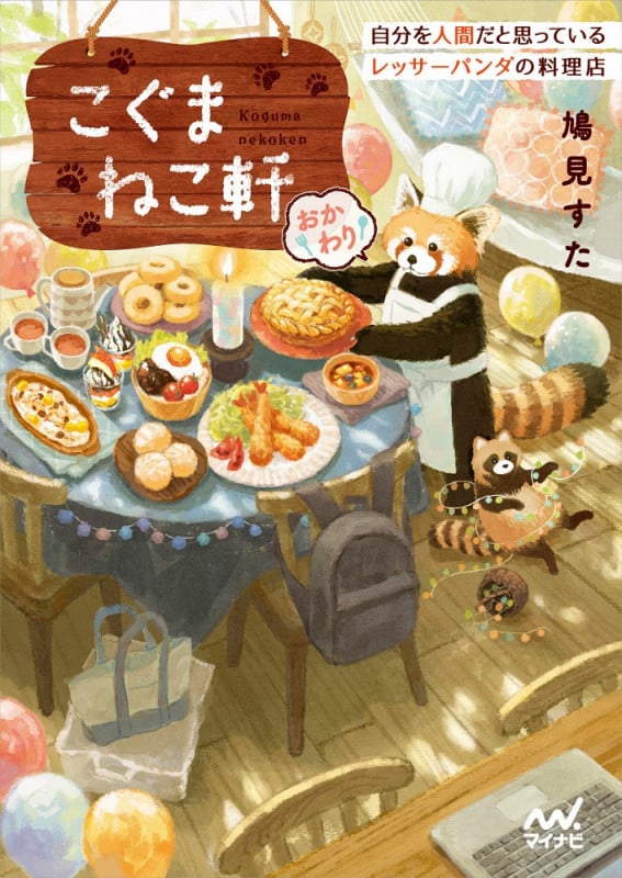 こぐまねこ軒 おかわり 自分を人間だと思っているレッサーパンダの料理店 (ファン文庫)