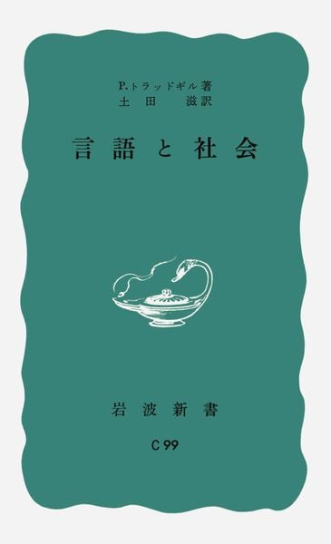 言語と社会 (岩波新書)の詳細を見る