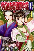やじきた学園道中記II (1) (プリンセスC)