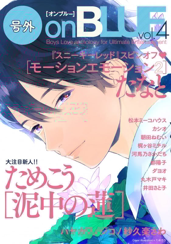 号外onBLUE vol.4 (onBLUEコミックス)