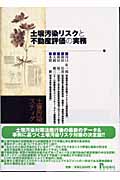 土壌汚染リスクと不動産評価の実務 土壌汚染の診断・浄化費用/スティグマ査定/環境保険