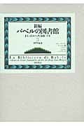 新編バベルの図書館 第3巻 (新編バベルの図書館)