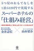 5つ星のおもてなしを1泊5120円で実現するスーパーホテルの「仕組み経営」