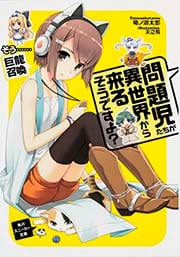 問題児たちが異世界から来るそうですよ? そう...巨龍召喚 (角川スニーカー文庫)