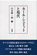 カール・シュミットと現代