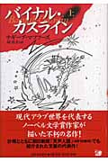 バイナル・カスライン (上)