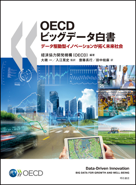 OECDビッグデータ白書  データ駆動型イノベーションが拓く未来社会