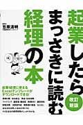 起業したらまっさきに読む経理の本