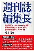 週刊誌編集長 週刊現代・フライデー・Web現代編集長が明かす、スキャンダル、事件報道現場の3300日
