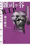 雑司ヶ谷R.I.P.
