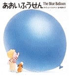 あおいふうせんの詳細を見る