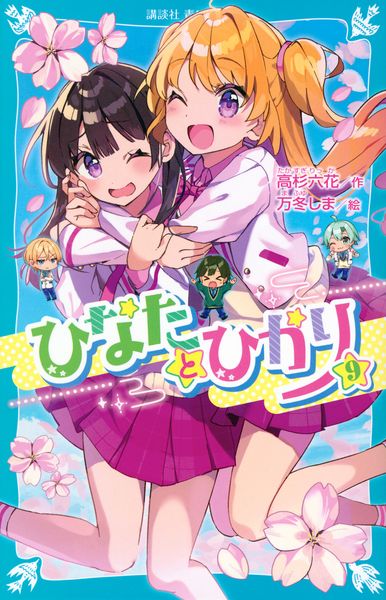 ひなたとひかり(9) (講談社青い鳥文庫)
