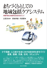 まちづくりとしての地域包括ケアシステム 持続可能な地域共生社会をめざして