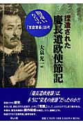 捏造された慶長遣欧使節記 間違いだらけの「支倉常長」論考